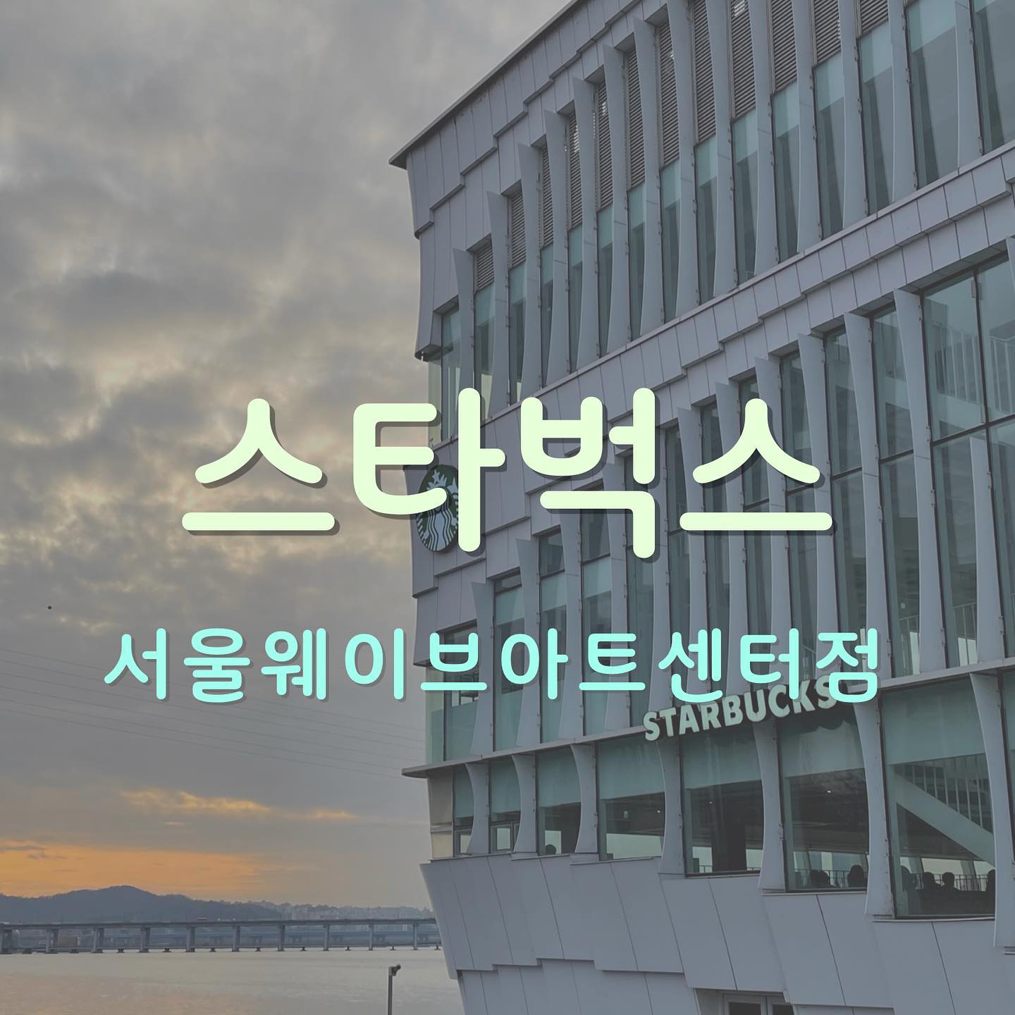한강에 떠있는 스타벅스
⠀
💚 뷰가 정말 좋은 스타벅스
💚 중간다리를 건너서 한강으로 가는 길이 마치 페리을 타는 느낌이 들어서 여행느낌
💚 일층, 이층으로 되어 있지만 다른 분위기
⠀
[스타벅스 서울웨이브아트센터점]
⠀
⠀
⠀
⠀
⠀
⠀
#한강 #한강카페 #스타벅스 #서울웨이브아트센터 #서울웨이브아트센터스타벅스 #한강진카페 #hanriver #koreastarbucks #seoulcafe #starbucks #starbuckskorea #먹팔 #먹팔소통 #cafe #foodie #foodstagram