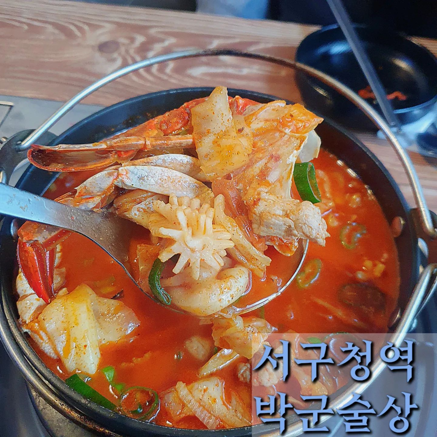 #서구청맛집 #서구청역맛집 #인천서구청맛집 
#서구청술집 #서구청박군술상 

#박군술상 

술이 쭉쭉 들어가는 서구청 숨은맛집

#해물짬뽕탕 13,000원

큼직한 꽃게 상합 오징어 등이 푸짐하게 들어있다.
국물용 꽃게를 이렇게 큼직한거 쓰는 집은 첨본다!!

국물은 칼칼하지만 자극적이지 않고 어찌나 부드러운지 건더기와 함께 푸짐하게 떠먹으면 끝내주는 술안주가 된다👍

#두부김치 13,000원

두부김치라 쓰고 김치제육이라 읽는다ㅋㅋ
큼직한 고기와 푸짐하게 들어간 김치가 맛깔나게 볶아나온다.

진짜 김치제육에 두부추가한 기분이드는 너무 맛있고 푸짐하고 밥이랑 술 모두를 땡기게 하는 안주다😆👏👏👏

최근 먹은 두부김치중 원탑이었다!!

#찹쌀탕수육 12,000원

배불러서 고민고민하다 단골로 보이는 분들이 필수로 주문하길래 참을수 없었다ㅋㅋㅋ

쫀득한 찹쌀탕수육 이라기보다 겉은 바삭 속은 폭신하려다 고기가 씹히는데 소스가 완전 사기였다.

새콤달콤이 아닌 간장 풍미가 살아있는 소스여서 두껍지 않은 튀김에 고기가 꽉차있는 탕수육과 너무 잘어울렸다🤤🤤

이래서 단골분들이 시키는건 먹어봐야 한다ㅋㅋ

☝🏻서구청 뒷골목에 숨어있어서 멀진 않아도 모르면 찾아갈수 없는 집이었다.

가게는 크진 않지만 단골분들도 많고 모든 요리가 다 맛있었고 가격이 정말 천사 같은 집이다!! 집근처 단골집이 하나 추가된거 같아 기분이 좋았다😁

그분과 둘이 방문해서 맛있게 먹다보니 안주3개에 소주 6병 뿌시고왔다ㅋㅋ 1차는 왠만하면 이렇게 안마시는데 진짜 술맛나는 집이어서 꼭 꼭 꼭 가보시길 추천하고 싶다👌

#선팔 #맞팔 #맛집 #맛집탕방 #좋반 #먹스타그램 #좋아요반사 #맛집소개 #찐맛집 #먹팔환영 #먹팔 #먹팔맞팔 #먹부림 #서울 #인천 #소통 #홈쿡 #술스타그램 #홈쿡스타그램 #쿡스타그램 #소주