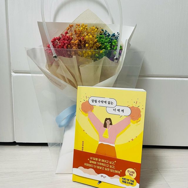 진서 on Instagram: "꿈 많고 고민 많은 2030 에게💛
늘 열심히 살아가는 당신의 삶을 응원합니다 
2023년에는 모두 잘될 거에요 : )
#광고 #협찬 #자기계발 #북스타그램 #베스트셀러 
#선물 #동기부여 #잘될수밖에없는너에게 #에세이추천"