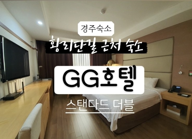 [경주황리단길숙소]지지관광호텔(스탠다드더블룸 내돈내산)