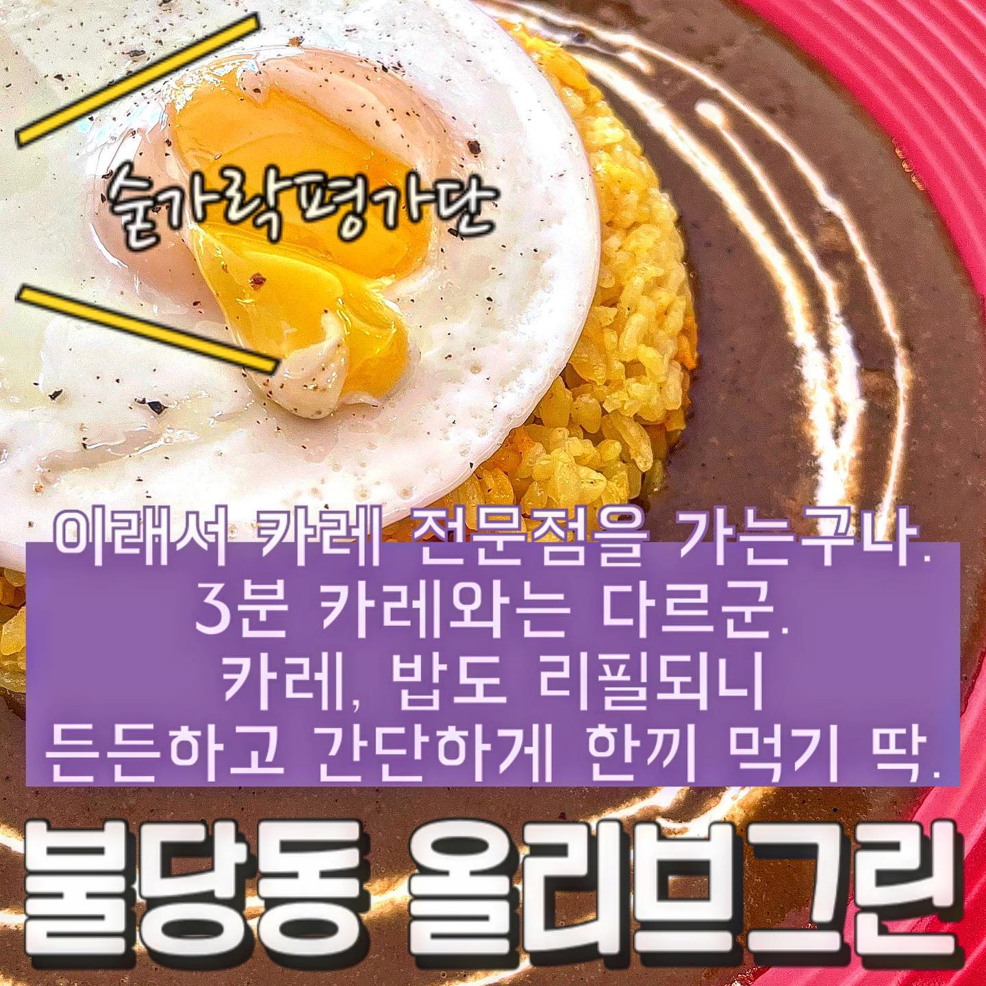 🍛올리브그린🍛

오늘의 숟가락은❓🥁🥁🥁
🥄🥄🥄🥄

•올리브그린카레
•토마토치킨카레

카레는 3분이면 쉽게 접할 수 있는 음식이지만 전문점에서 먹으니 고퀄이더라구요!!
1인 1메뉴 주문 시 카레와 밥은 리필해 주셔서 배부르게 먹을 수 있었습니다🥰
올리브그린은 가장 기본적인 맛이었어요!
각종 향신료를 썼다고 해서 걱정했는데 향신료에 예민한 사람도 편하게 먹을 수 있는 맛이었습니다🤗
토마토치킨카레는 양파와 토마토의 수분만으로 조리한 무수분카레에요!!
닭가슴살이 들어가 담백하면서도 새콤한 맛이 느껴지는 카레였어요!!🍅
같이 주시는 빵을 카레에 찍어 먹는 거도 매력있더라구요🍞
혼밥하기에도 좋으니 카레 좋아하시는 분들은 꼭 한번 가보시는 거 추천드립니다👍
 
재방문의사 8️⃣0️⃣프로!!