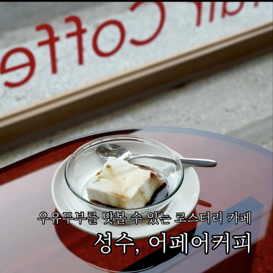 우유두부를 맛볼 수 있는 로스터리 카페
성수 #어페어커피

햇살이 반짝이는 가을이면 생각나는 성수의 어페어 커피.
메인 스트릿과는 조금 떨어져 있지만 사장님의 커피와 디저트에 대한 진심이 느껴지는 곳이라 한번 방문하면 단골이 될 수밖에 없는 곳.

#시나몬라떼 , 어페어 커피는 필터 커피가 유명하지만 개인적으로 시나몬 라떼를 정말 좋아하는.
원래는 겨울 시즌 메뉴였는데 지금은 고정 메뉴가 되어서 얼마나 반갑던지.
직접 로스팅 하시는 만큼 원두의 향을 살리며 부드러운 우유, 수제 시럽과 섞으면 향긋한 시나몬의 풍미까지.
많이 달지 않으면서도 커피와 시나몬 그리고 고소한 우유의 밸런스가 굉장히 좋은 편!

#우유두부 , 이곳의 시그니처인 우유두부.
처음엔 두부? 콩이 들어간 것인가? 했는데 젤라틴이 들어가지 않은 푸딩이라서 우유두부라는 네이밍을 지으셨다고.
젤라틴 없이도 탱글탱글하면서도 굉장히 고소하고 부드러운 질감.
기본적으로 푸딩 자체에 단맛이 있어서 함께 주시는 흑설탕 시럽은 조금씩 뿌리면서 먹는 것을 추천!

#까눌레, 까눌레까지 잘해버리는 어페어.. 바닐라와 얼그레이 2종이 있는데 시나몬 라떼와는 특히나 바닐라 까눌레가 너무나 잘 어울린다. 프랑스 동틀로 구워내어 겉바속촉의 식감에 바닐라 향이 꽤나 진하게 맴도는.
까눌레 좋아하신다면 꼭 커피와 페어링 하시길.

근처에 #굴림 베이커리도 있어서 커피 마시고 바로 빵 사러 출동하면 완벽한 빵지순례 코스 

📝추천메뉴 
시나몬라떼 5,500
우유두부 3,500
까눌레 2,700

🐄어페어커피
서울 성동구 성수이로6길 11 1층 어페어 커피

📷photo by. affaircoffee_
좋은 공간, 맛있는 디저트 같이가요, 함께 먹어요 sw__eats 

#성수맛집 #성수카페 #성수카페추천 #성수디저트 #까눌레맛집 #라떼맛집 #성수빵지순례 #먹스타그램 #먹팔

#먹스타그램 #맛스타그램 #먹팔 #먹팔선팔 #먹팔맞팔 #팔로워 #좋아요 #빵지순례 #빵투어 #서울맛집 #디저트투어 #선팔 #소통 #기록 #디저트 #맛집 #카페추천 #디저트추천