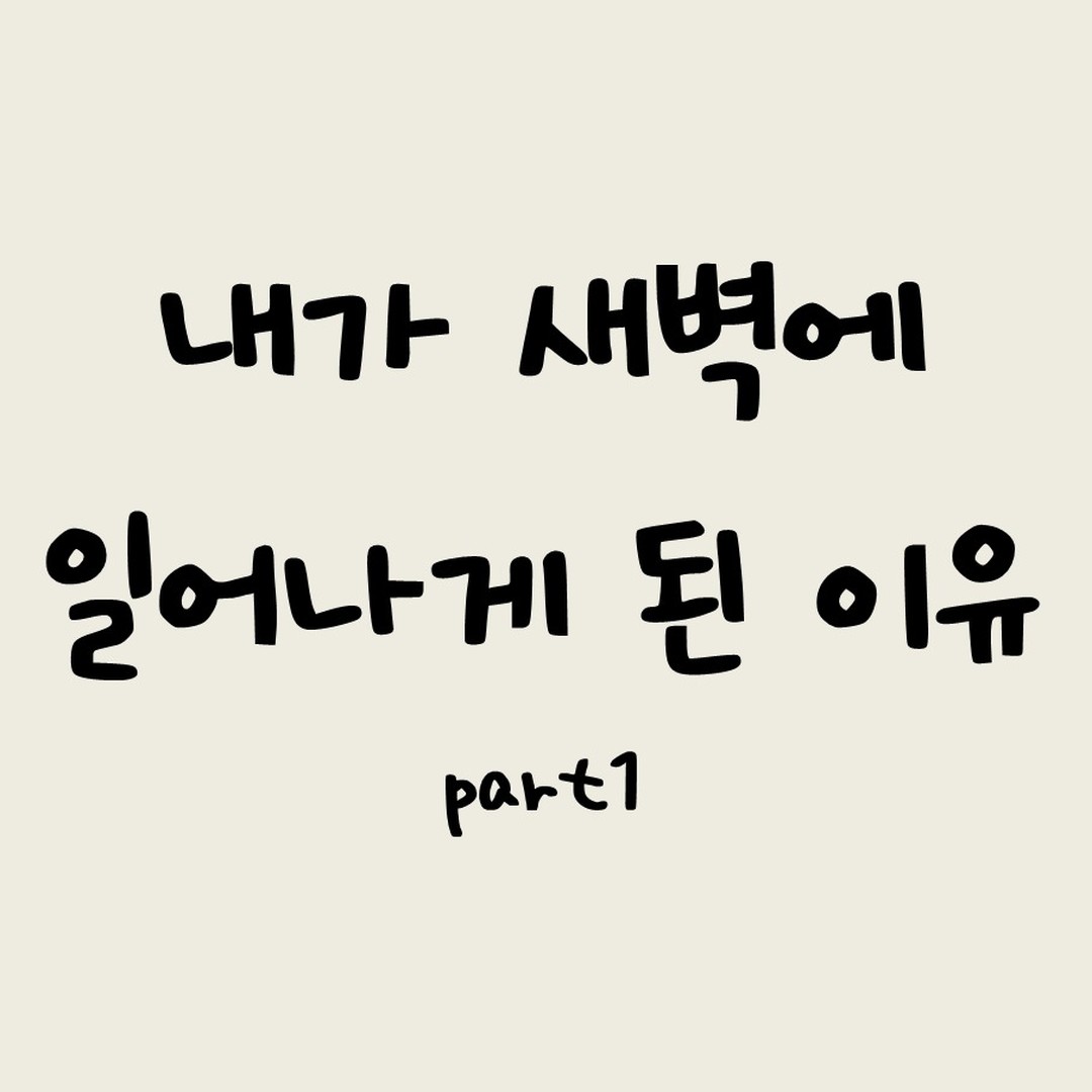 처음으로 새벽에 일어나게 된 계기를 
글로 써보려고 합니다~
부끄럽지만 소소하게 저의 이야기를 시작하겠습니다 ^^

#자기계발#새벽기상#운동#수영#일상#이야기
#안지향챌린지