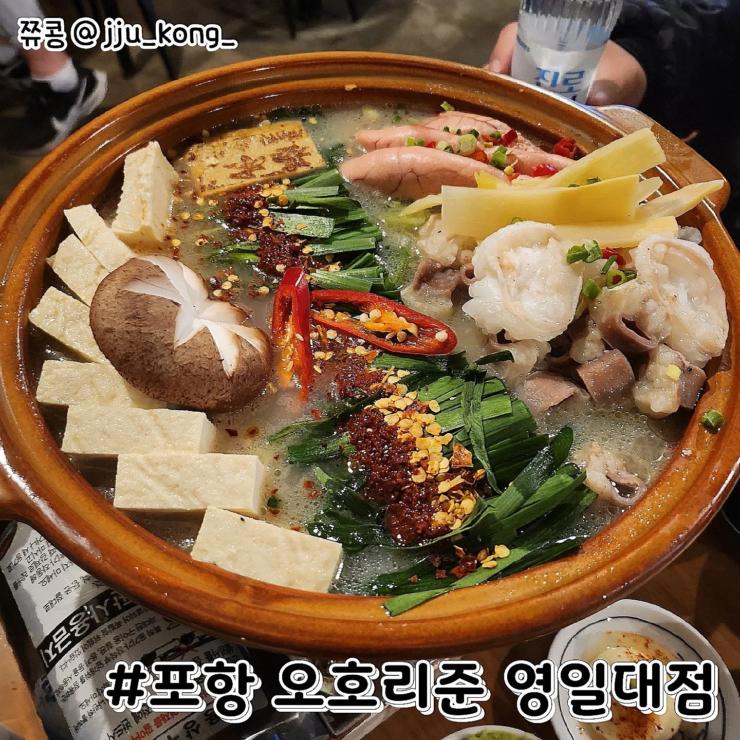 #협찬 #포항오호리준 #포항영일대맛집

오랜만에 영일대에서 맛집탐방했어요~
후쿠오카 요리 맛집으로 유명한 곳이라서 
명란 모츠나베와 우설 야끼니꾸가 정말 맛있었답니다!

🔥오늘의 주문 메뉴🔥
#명란모츠나베
국물한입 먹으면 계속 손이가는 메뉴~
통통한 명란에다가 한우 곱창이 가득했고 야채마저 맛있었어요

#우설야끼니꾸
미니화로에 버터와 함께 구운 우설과 야채를
함께 먹으면 안주로 제격 분위기도 맛도 둘다 잡을 수 있어요

#상급우니
신선해서 그런지 비린맛도 없었고
오히려 녹진함이 가득해서 혼자 반이상 먹은 메뉴!

#모듬고로케
여러가지 맛별로 즐길 수 있어서 좋았어요!
게살크림+치즈+야채+카레+샐러드 총 5가지 맛

직원분들이 친절하게 먹는방법들을 알려주셔서 좋았고
인원수대로 비타민C까지 챙겨주시는 센스까지 있었습니다.

후쿠오카 메뉴들이 먹고 싶을때는 다시 또 찾을 것 같아요

오늘도 잘 먹었습니다 :)

✅️ 자세한 내용은 블로그 참고
https://blog.naver.com/u_u0106/223007435468

⭐️정보⭐️
포항 오호리준 영일대점
T. 054-610-2833

경북 포항시 북구 두호로 4
영업시간 : 17:00 - 새벽 00:30
.
.
.
.
.
.
.
#포항맛집 #포항 #영일대해수욕장 #영일대맛집 #포항야끼니꾸 #포항이자카야 #맛스타그램 #먹스타그램 #먹팔 #맞팔 #맞팔댓글 #좋아요반사 #블로거