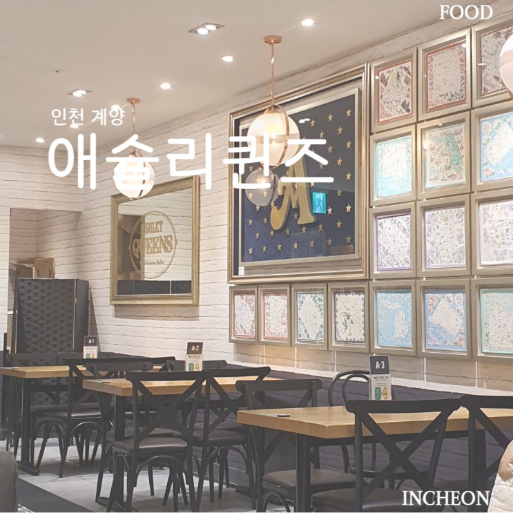 인천 / 애슐리