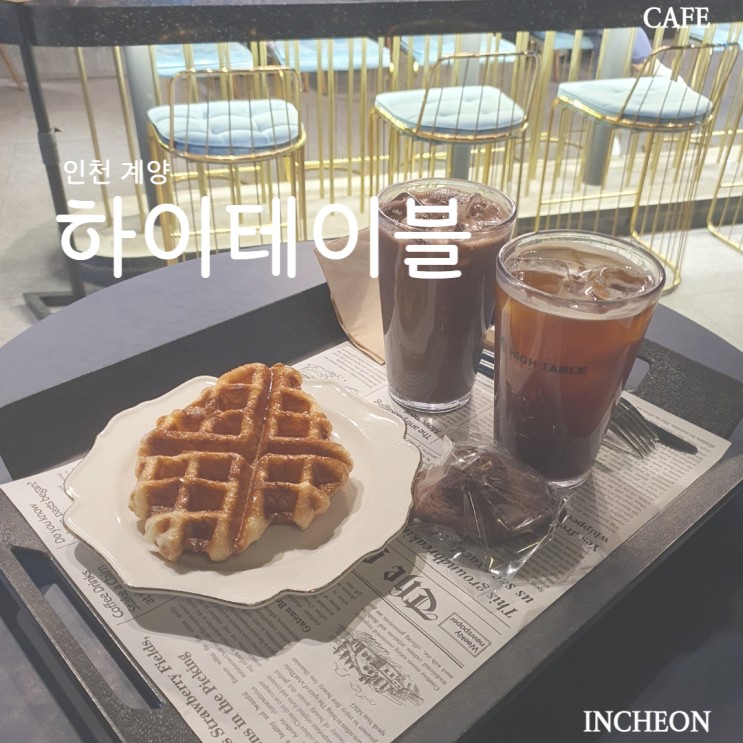 인천 / 하이테이블