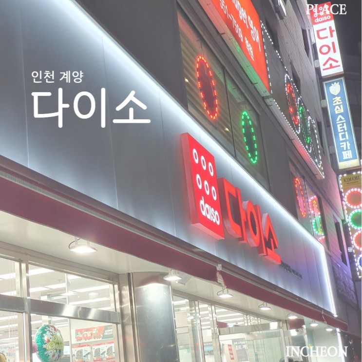 인천 / 다이소 인천계양구청점