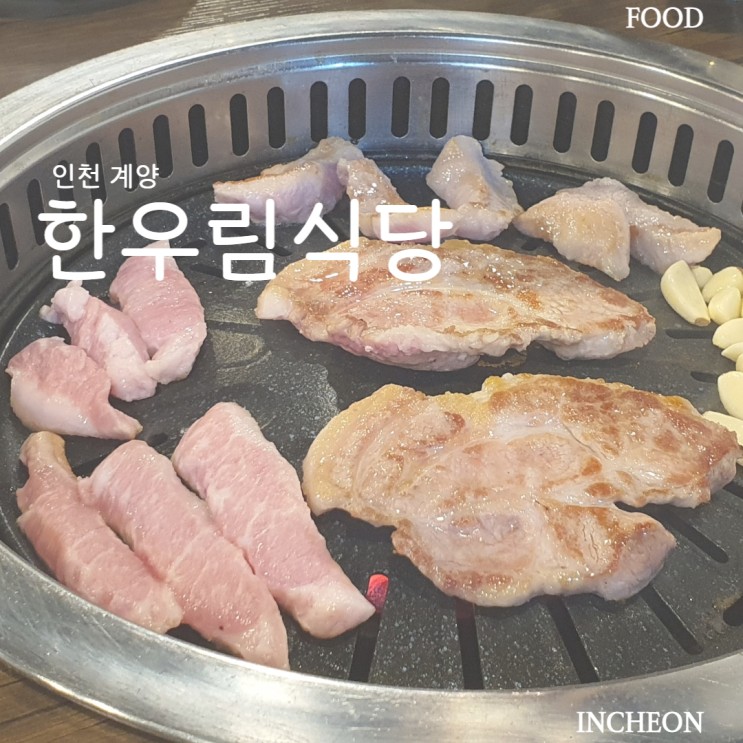 인천 / 한우림식당