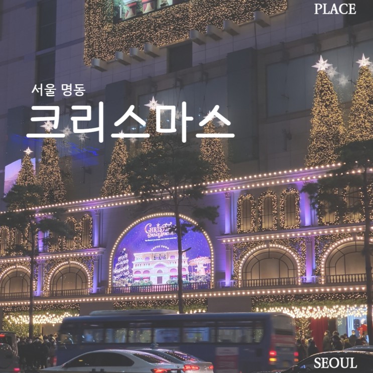 서울 / 크리스마스