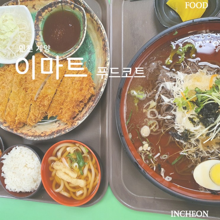 인천 / 이마트 푸드코트