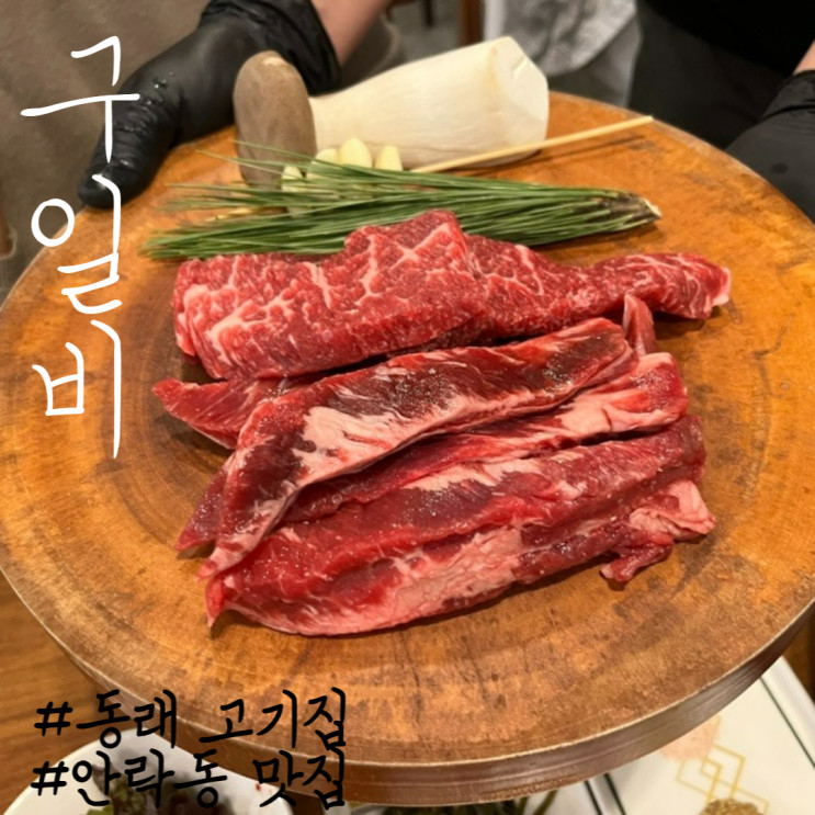 동래 고기집, 동래구 맛집, 부드러운 블랙앵거스에 반한  : 구일비