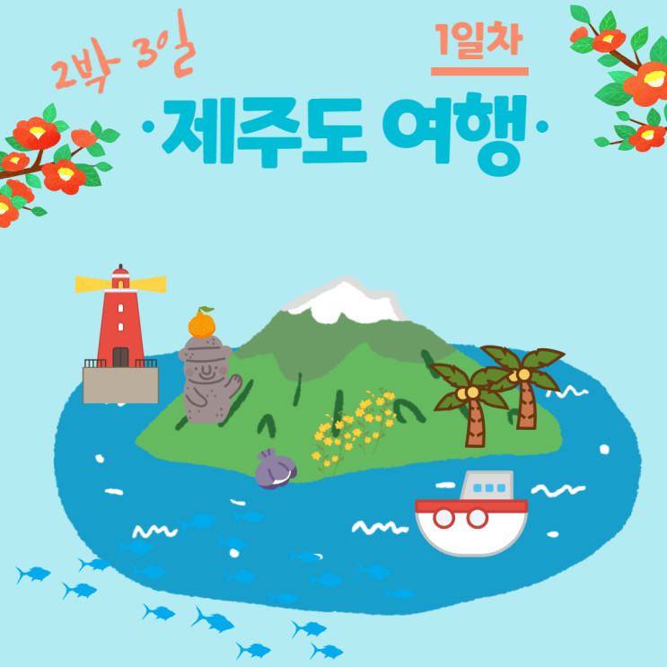 제주도 2박 3일 여행 1일차 : 오설록 티 뮤지엄, 카멜리아힐, 산방산, 서귀포매일올레시장