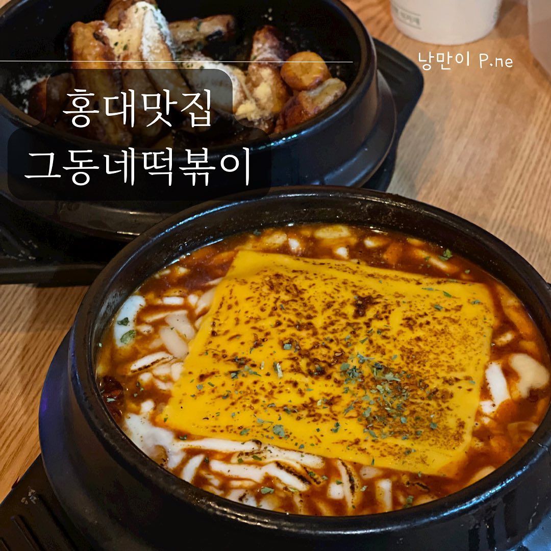 #홍대#그동네떡볶이
.
치즈가 많아서 좋은 치즈폭포떡볶이🧀
기름떡볶이도 바삭 쫄깃한 것이 맛나고
김밥도 독특하면서 맛있다.
내부도 아담하니 학창 시절이 생각나는 곳이다.
.
.
#홍대#홍대맛집#경의선숲길#경의선숲길맛집#홍대입구맛집#그동네떡볶이#홍대그동네떡볶이#홍대떡볶이#홍대분식#홍대김밥#홍대분식#분식#떡볶이투어#떡볶이맛집#떡볶이#먹스타그램#맛집탐방#먹스타맞팔#서울맛집#맛집추천#오늘뭐먹지#푸드노트_홍대
