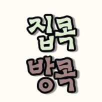 집콕방콕 : 네이버 블로그