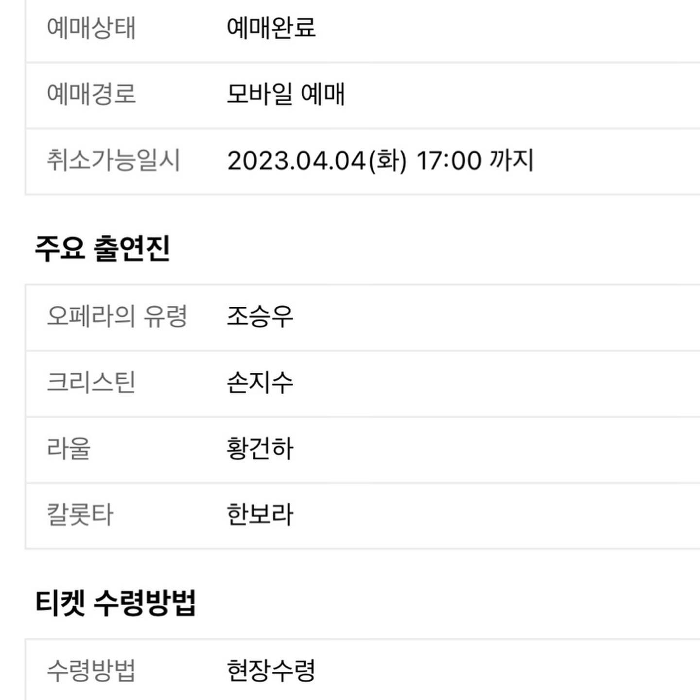 #내돈내산 #뮤지컬
오페라의 유령이 13년 만에 한국에 돌아왔습니다.
드디어 한국어 오페라의 유령을 만나볼 수 있다니요🔥

치열한 티켓팅을 거쳐 
조승우 배우님의 오페라의 유령을 볼 수 있게 되었습니다 😍
손지수 배우님도 기대중입니다!

두 달 뒤 공연일정이지만 벌써 기대되네요.
제 나름의 피켓팅 성공팁은 블로그에 자세히 수록해두었습니다!!
모두들 성공하는 하루 보내세요!👍🏻
(블로그 주소는 프로필 하단에 링크 해두었습니다)