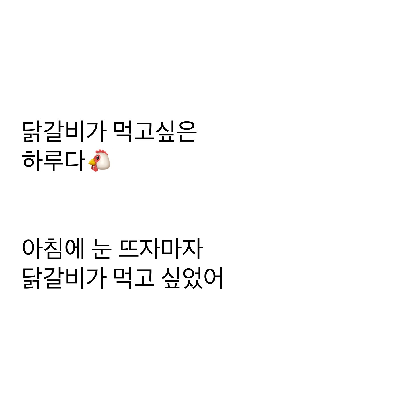 오늘은 닭갈비의 날
⠀⠀⠀⠀⠀⠀⠀
포장이라도 해서 먹어야 할 판이다