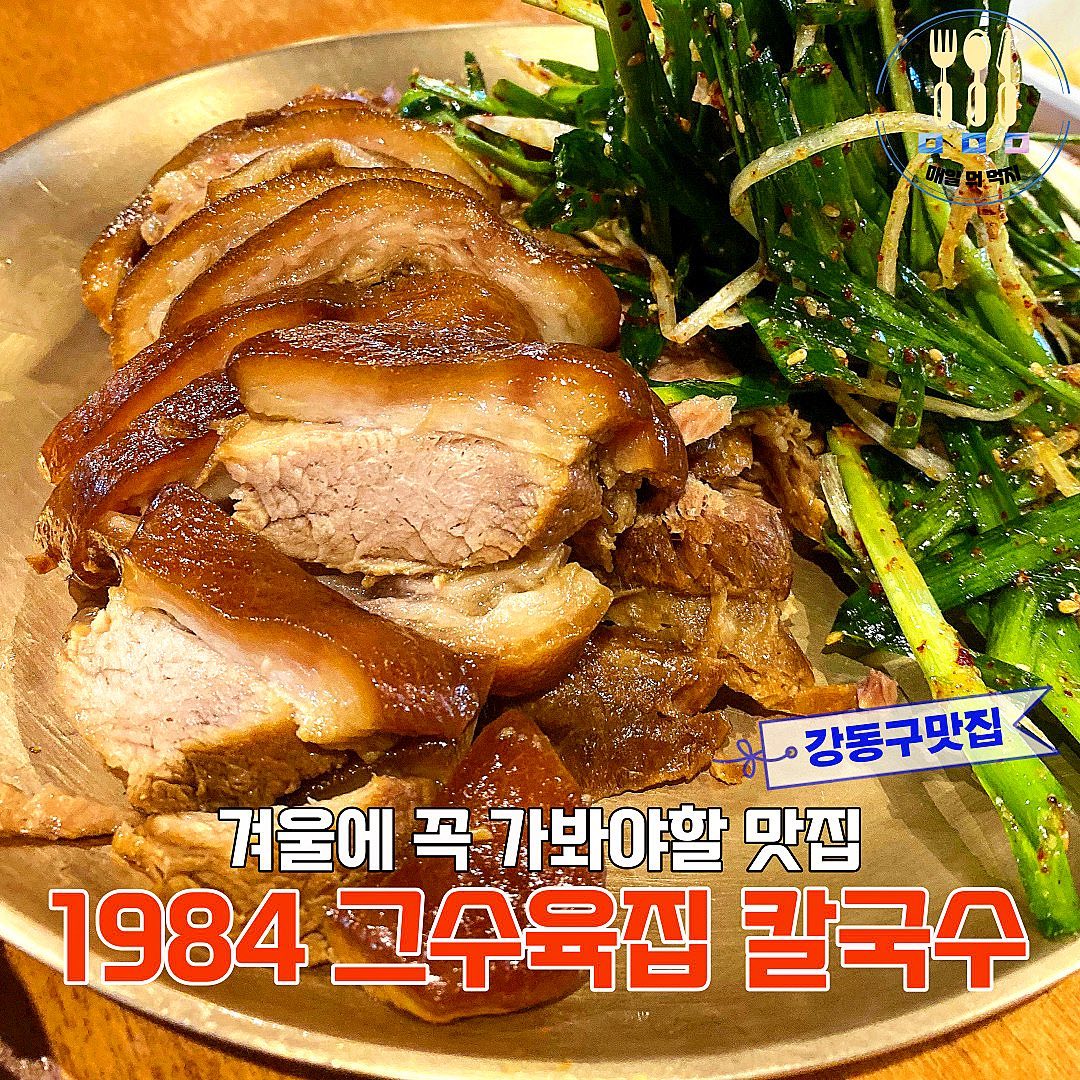 야들야들한 수육과 칼국수의 미친 조합!
올림픽공원 맛집 1984 그수육집칼국수🍜

수육은 무조건 국내산 생고기만!🐷
그래서인지 너무 부드럽고 육즙도 그대로
좌아악- 나오는게 맛이 좋아요❤️

껍질도 전혀 느끼하지않고 
부들부들 쪼온득해서 마치 떡 같은 느낌🍡

곁들여나온 부추무침은 완전 중독적인 깔끔한 맛!

기본 칼국수는 진한 국물의 감칠맛
한입만 먹어도 속이 든든해져요😋

여기 김치는 실비김치!
엄청 매콤해서 수육이랑 칼국수랑 궁합 완벽해요⭐️

겨울철에 꼭 먹어봐야할 음식으로
매먹지가 강추하는 곳입니당 🙌🏻
- - - - - - - - - - - - - - - - - - - - - - - - - - - - - -
📌 1984 그수육집칼국수
📌 주소 : 서울 강동구 성안로 9 1층
📌 영업시간 : 화-일 11:00-22:00 / 15:00-17:00 브레이크타임
- - - - - - - - - - - - - - - - - - - - - - - - - - - - - -
#1984그수육집칼국수 #1984칼국수 #1984수육 #성내동맛집 #강동구맛집 #올림픽공원맛집 #둔촌동맛집 #둔촌역맛집 #올림픽공원역맛집 #강동맛집 #성내동칼국수 #방이동칼국수 #방이동맛집 #수육맛집 #서울칼국수맛집 #서울수육맛집 #매일뭐먹지 #메뉴추천 #맛집공유 #맛집소개 #먹팔해요 #먹팔환영 #소통 #일상