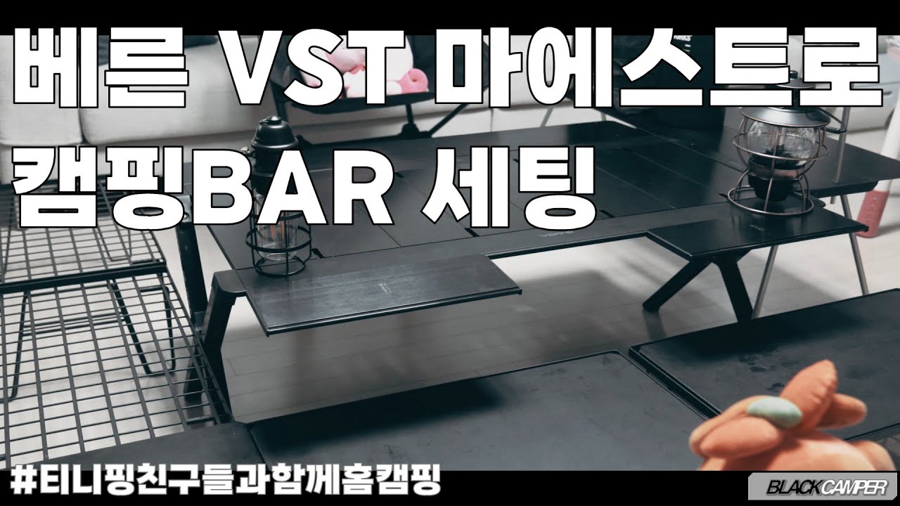 4K ㅣ베른 테이블은 스노우피크를 뛰어넘을수 있다ㅣ캠핑BAR 세팅 ㅣComing Soon YuLe BARㅣ마에스트로X플랫테이블ㅣ블랙캠핑ㅣA7CㅣCINEMATIC