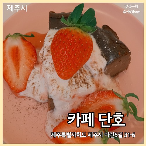 단호 ☕️

꾸덕하고 달콤한 딸기 초코🍓
부드럽고 촉촉한 단호박 치즈 🎃

따뜻한 감성의 인테리어가 예뻤던 카페 단호 💕

🧾
딸기 초코 바스크 치즈케이크 6,700
단호박 바스크 치즈케이크 6,000
엑설런트 라떼 6,000

💛
cafe_danho #협찬 #아라동카페 #제주카페 #단호박케이크 #딸기케이크 #초코케이크 #아이스크림라떼