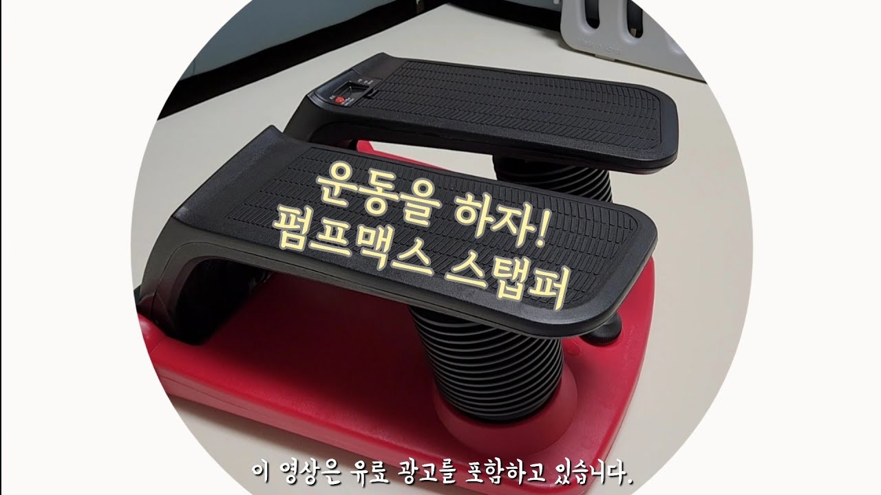 #148 운동을 하자! 펌프맥스 스탭퍼