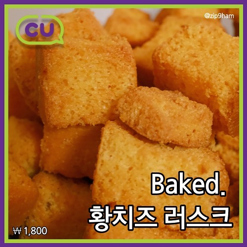 #협찬 

#CU덕후 가 추천하는 편의점 간식 😛💕

CU는 요즘 핫한 황치즈 맛집!

한 입에 쏙 들어오는 크기의 황치즈 러스크가 새로 나왔습니다! 달달하고 짭쪼름 하니 계속 들어간다😆

바삭바삭 소리까지 맛있는 황치즈 러스크는 오직 CU에서만 판매 중!

맥주 안주로도 딱 좋던데~ 🍻

🧾
황치즈 러스크 1,800

💜💚
cu_official #cu덕후 #cu #씨유 #편의점신상 #편의점 #황치즈러스크 #황치즈 #헤이루 #편의점과자 #신상과자