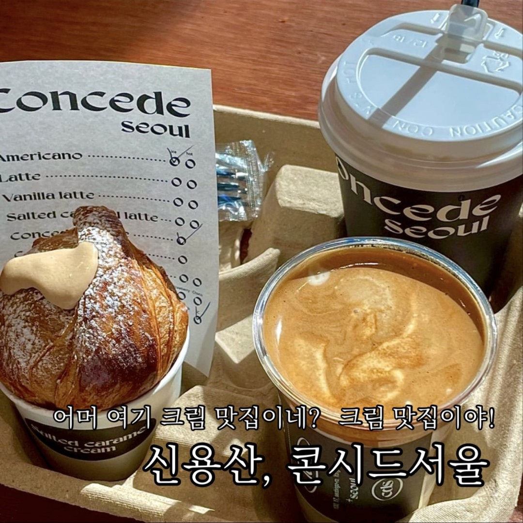 어머 여기 크림 맛집이네? 크림 맛집이야!
신용산역 #콘시드서울

우연히 지나치다 발견한 곳인데 생각보다 커피가 너무 맛있었던 콘시드서울!
내부 공간은 아담한 편이지만 특유의 소품이나 인테리어가 좋아서 사진 찍기도 좋은.

#콘시드커피 , 사실 아메리카노를 마시려 했지만 시그니처 표시가 있기도 하고 매장 안 대부분의 손님들이 콘시드 커피를 주문하시길래 얼떨결에 주문해버렸지만.. 결론부터 말하자면 참 잘했습니다.
진한 라떼 위에 시그니처인 콘시드 크림을 올린 아인슈페어인데 이 콘시드 크림이 아주 포인트다.
엄청나게 쫀쫀한 질감은 아닌 부드러운 크림 타입인데 오히려 라떼와 함께 호로록 마시기 좋다.
과하게 달지 않아 쌉싸름한 라떼와 잘 어울리는.
특히나 원두 자체가 산미가 강한 편은 아니고 고소하고 깔끔한 편이라 훨씬 호불호 없을 느낌.

#솔티카라멜크러핀 , 사실 크러핀만 먹으려 했는데 말이죠,, 
바삭한 크로핀 안에 꽤나 점도가 묽은 솔티드 카라멜 크림이 가득 들어있고 페이스트리는 굉장히 바삭하고 잘 부스러지는 편.
그래서 절대로 깔끔하게 먹을 수는 없다.
카라멜 크림은 달달한 카라멜의 맛이 잘 느껴지는데 개인적으론 짭조름함이 조금 더 강해도 좋을 듯.

크러핀과 함께 페어링 하기엔 콘시드 커피보다는 확실히 아메리카노가 좋겠지만
콘시드커피 자체가 너무 괜찮아서 다음엔 음료는 두 잔 시키는 걸로.

📝추천메뉴 
콘시드 커피 4,700
솔티카라멜 크러핀 4,900

☕콘시드서울
서울 용산구 서빙고로 17 1층 100호

📷photo by. concede_seoul
좋은 공간, 맛있는 디저트 같이가요, 함께 먹어요 sw__eats 

#신용산맛집 #신용산카페 #신용산카페추천 #신용산디저트 #용산역카페 #용산역카페추천 #크러핀 #먹스타그램 #먹팔

#먹스타그램 #맛스타그램 #먹팔 #먹팔선팔 #먹팔맞팔 #팔로워 #좋아요 #빵지순례 #빵투어 #서울맛집 #디저트투어 #선팔 #소통 #기록 #디저트 #맛집 #카페추천 #디저트추천