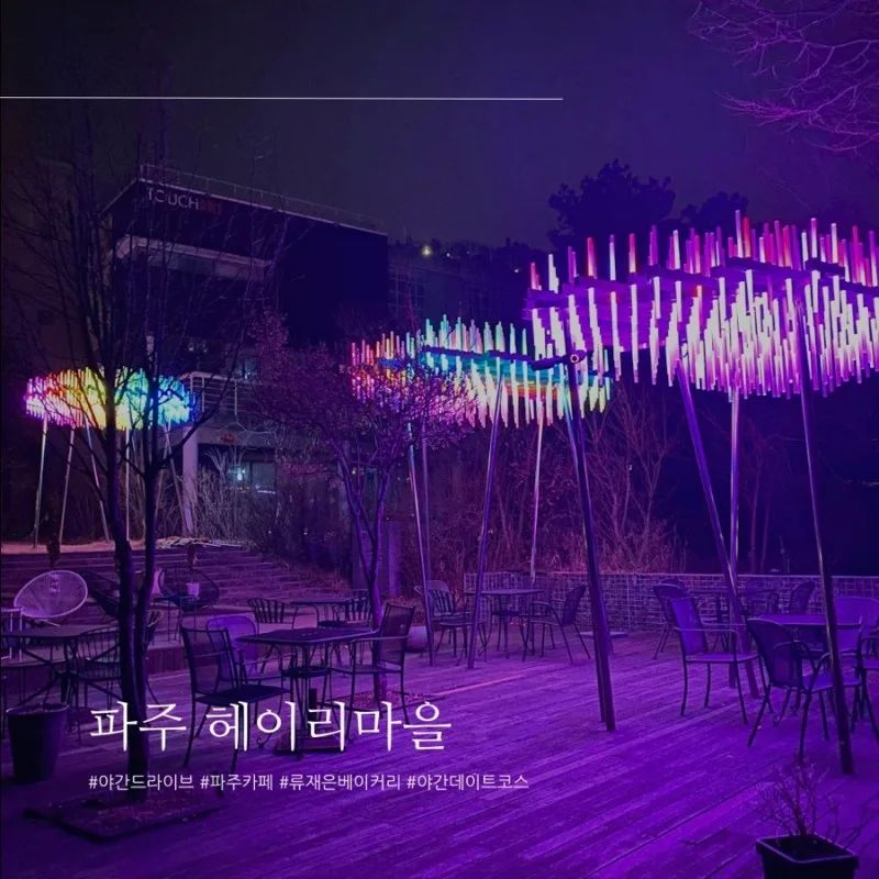 파주 헤이리마을 다녀왔습니다.
낮과는 다르게 저녁엔 알록달록한 조명들이 예술가들의 마을인 것을 증명하는 것처럼 다채로웠습니다.

파주 명물인 류재은 베이커리에서 마늘빵을 먹었습니다.
바삭한 식감과 단맛이 느껴지는데 달지 않은? 색다른 마늘빵에 감탄한 하루!

#헤이리마을 #류재은베이커리 #마늘빵 #마늘빵맛집 #파주여행