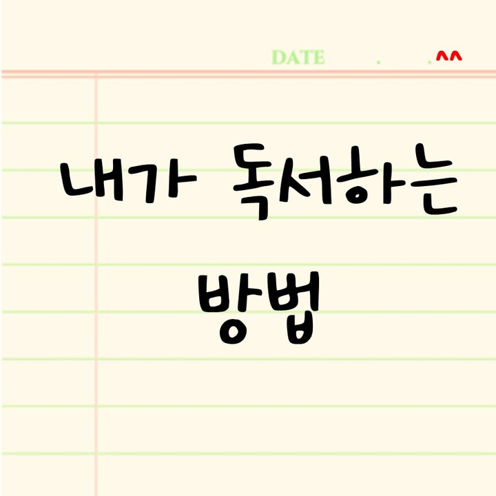 새벽 시리즈에 이어! 책 읽는 방법을 써보려고 해요 ㅜㅜ 사실 컨텐츠를 뭘로 해야할지 매일 고민이랍니다 ㅜ 
그래서 제가 매일 학생들에게 이야기하는 "책 읽는 방법"에 대해 말하려고 해요!
누구나 독서해야 한다고 하지만 막상 실천하려니 어렵죠? 그런데 읽고나서 무슨 내용인지 모르겠다라는 피드백을 많이 받아요!
그래서 책을 능동적으로 읽을 수 있는 방법을 알려드릴게요!!

😀 

#자기계발#독서#새벽기상#책#책스타그램#기록#메모#요약#안지향챌린지