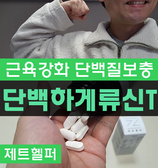 단백하게류신T 제트헬퍼 간편하게 단백질섭취 완료