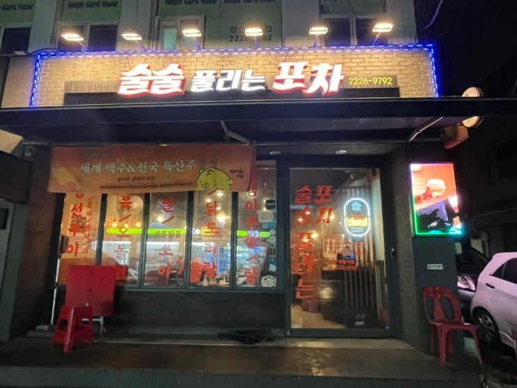 강남맛집 술술풀리는 포차 에서 술한잔 했습니다!