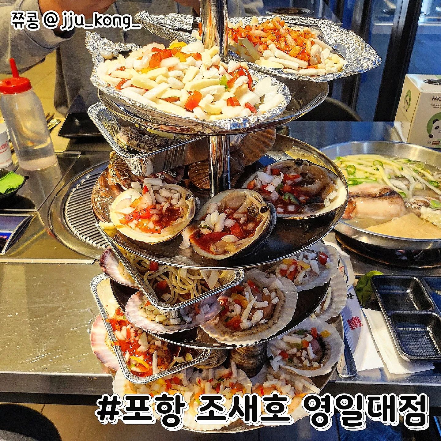 #협찬 #포항조새호 #영일대맛집

포항 영일대술집 조새호 다녀왔습니다~!
해산물 종류를 다양하게 먹을 수 있는 곳이고
오션뷰까지 볼 수 있기에 손님이 많았어요

🔥오늘의 주문 메뉴🔥
#4단조개구이
비주얼부터 압도적인 4단 조개구이
조개류들 뿐만 아니라 곰장어, 염통, 전복 , 스파게티 등
다양하게 즐길 수 있는 모듬구이였어요 ㅎ
가리비한점 구워서 한입에 쏘옥 넣으면 크 ㅠ.. 술안주!

#대게
손질이 되있어서 먹기 쉬웠고
수율도 높은편이라 발라 먹기 좋았어요 🥰
등딱지에 밥 비벼먹는건 국룰!

#해믈라면
만원으로 먹을 수 있는 해물라면
꽃게, 새우, 조개 3종류, 오징어, 전복 등
꽉꽉 채워 들어가있기에 가성비 갑인 메뉴였습니다 ㅎㅎ

저희 일행이 조개를 잘 못굽는 편인데도
사장님이 알려주시고 도와주셔서 편하게 먹었어요!
​
오늘도 잘 먹었습니다 :D 

✅️자세한 내용은 블로그 참고 
https://blog.naver.com/u_u0106/223014783888

⭐️정보⭐️
포항 조새호 영일대
T. 0507-1370-5594

경북 포항시 북구 삼호로 254 1층
영업시간 : 15:00 - 새벽 04:00
.
.
.
.
.
.
.
#포항맛집 #포항 #영일대해수욕장 #영일대맛집 #영일대술집 #먹팔 #맞팔 #맞팔댓글 #블로거 #먹스타맞팔 #맛스타그램🍴 #좋반 #먹방 #맛집