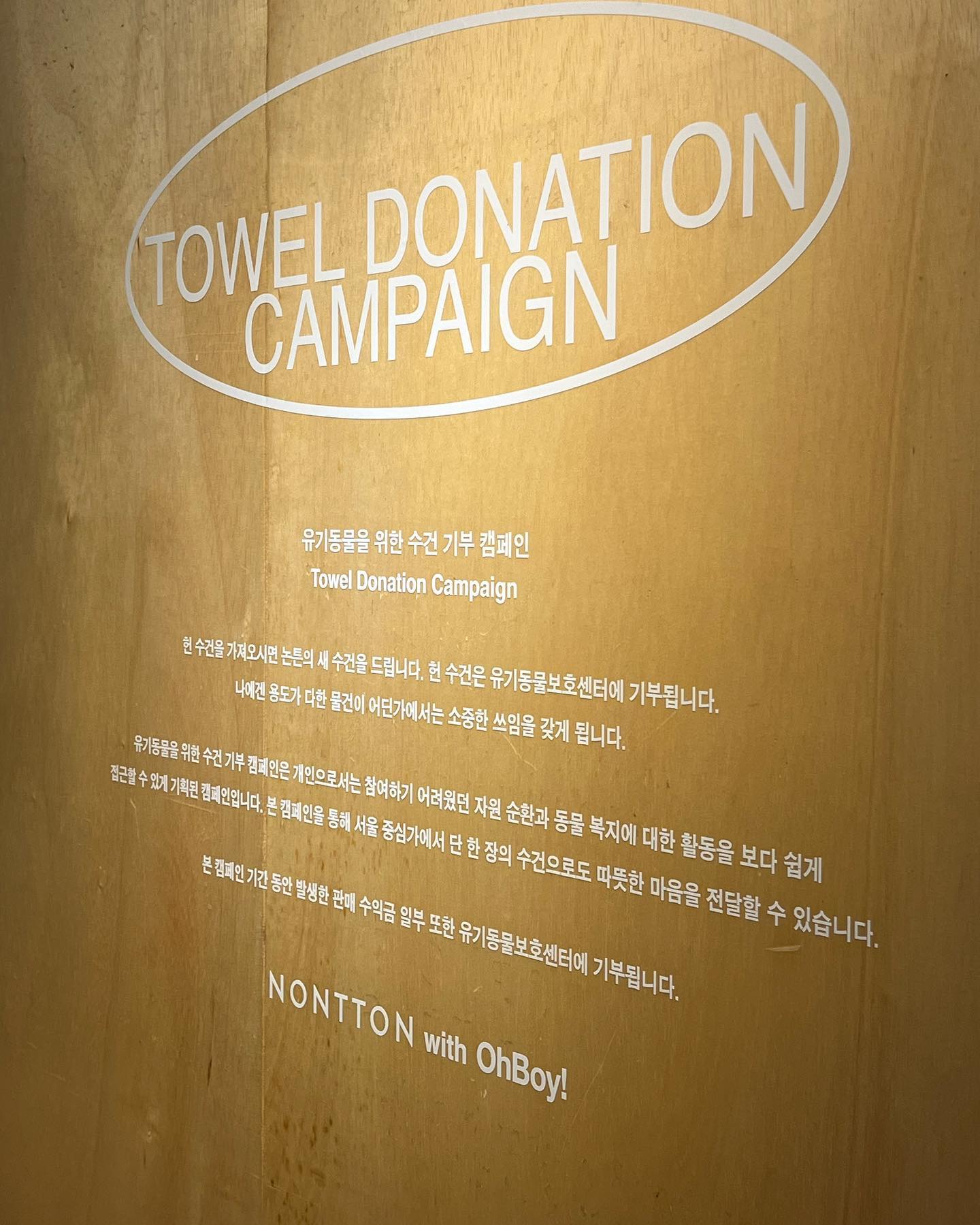 #논튼 #오보이 #유기동물후원캠페인 #수건기부캠페인 #toweldonation