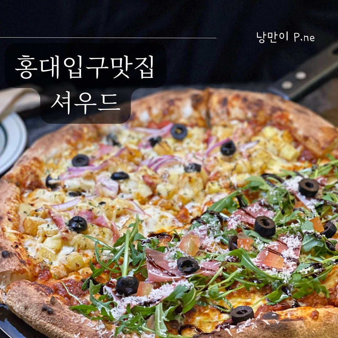#홍대입구#셔우드
.
경의선 숲길에 위치한 피자맛집 셔우드.
도우가 폭신 쫄깃하니 식감이 너무 좋다.
분위기도 좋아 데이트 하기 좋은 곳🥰
.
.
#홍대#홍대맛집#홍대피자#홍대입구맛집#경의선숲길#경의선숲길맛집#셔우드#홍대셔우드#피자#피자맛집#먹스타그램#맛집추천#맛집탐방#먹스타맞팔#오늘뭐먹지#pizza#food#푸드노트_홍대