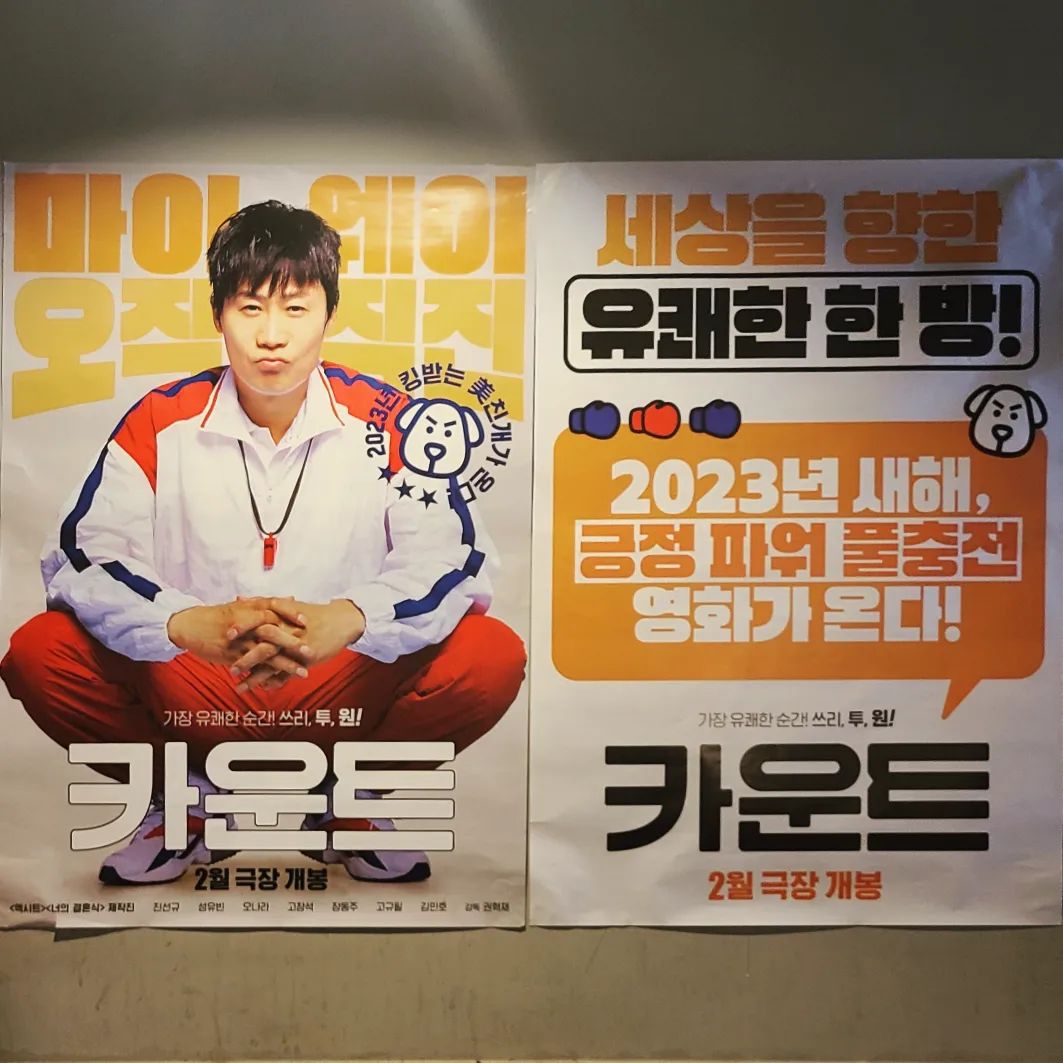 🥇카운트🥇
-
개봉 : 2월 22일
감독 : 권혁재
배우 : 진선규 성유빈 오나라 고창섭 장동주 고규필 김민호 
-
영화 카운트 시사회 다녀왔어요~
90 년대 의상 드레스코드로 맞춰 입고 가서 영화관 분위기가 풋풋 달달했고 기념품도 잔뜩 받아 정말 행복한 날이 되었어요
-
영화 카운트는 1988년 복싱 금메달리스트 '시헌'이 1998년 고등학교 선생으로 일하며 다시 한 번 자신의 삶에 희망을 품고 꿈을 이뤄내는 내용이에요 승부조작 모습,  가스라이팅 장면이 나오는데 정의감 넘치시는 분이 영화보면 미치고 팔짝 뛸 것 같다는 생각이 들었습니다
다들 연기 넘 잘하고 내용도 웃기고 감동적이었어요
미치려면 곱게 미쳐라에서 곱게 미쳤다는 말이 시헌 같은 사람한테서 나오는 구나 싶었어요
굴곡이 큰 삶 속 에서 결국 포기하지 않고 꿈을 이뤄내는 모습이 감동이었고 꿈에 미쳐보자는 힘이 생기더라구요
쓰리, 투, 원! 믿고 보는 배우님과 믿고 보는 감독님까지~
캐릭터들의 꿀잼 케미 기대하고 극장으로 gogo씽하시면 좋을 듯합니다🙏
이런 영화는 무조건 잘 되야해~~!
-
-
#협찬 #광고 #청춘 #청춘영화 #코미디영화 #영화추천 #영화리뷰 #카운트 #복싱 #시사회 #2월개봉영화추천 #영화카운트 #진선규 #성유빈 #오나라 #고창석 #장동주 #권혁재감독 #2월22일극장개봉 #소셜라우더 #존잘#존멋 #성공 #인생영화 #해피엔딩 #감동스토리 #카운트_릴레이리뷰 #카운트_긍정파워충전 #happilyeverafter