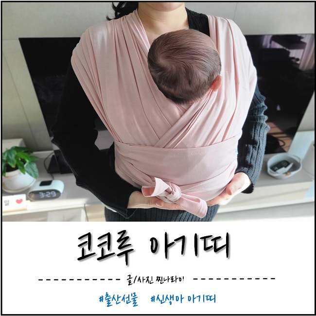 출산선물 추천! 코코루 아기띠 신생아부터 사용가능하고 허리도 아프지 않아요!!👍😂