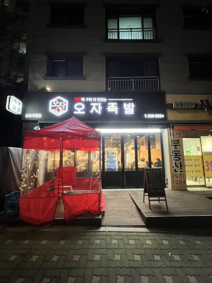 군포족발 오자족발 족발맛집