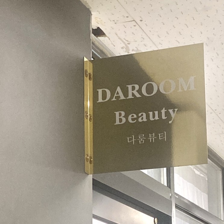[대구 달성군] 다사 대실역 반영구 눈썹문신 : 다룸뷰티 👀