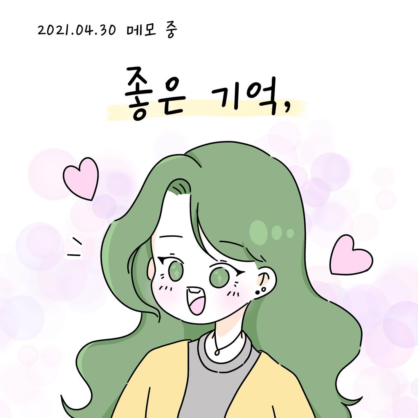 항상 과거에 머물러 있었던 예전에 저에게 뭔가 영향을 줬던 말이었나봐요ㅎㅎ 항상 전에는 이랬는데 어떠한 상황 때문에 내가 지금 이렇게 됐느니 어쩌니 혼자 그런 생각을 많이 했던 시절이 있었고, 항상 좋은 사람 좋은 시간이 있으면 쉽게 끝내지 못하고 계속 질질 끌었던 것 같아요ㅎ 이 메모 덕분인지, 요즘엔 현재만을 생각하며 달려가고 있는 것 같아요☺️