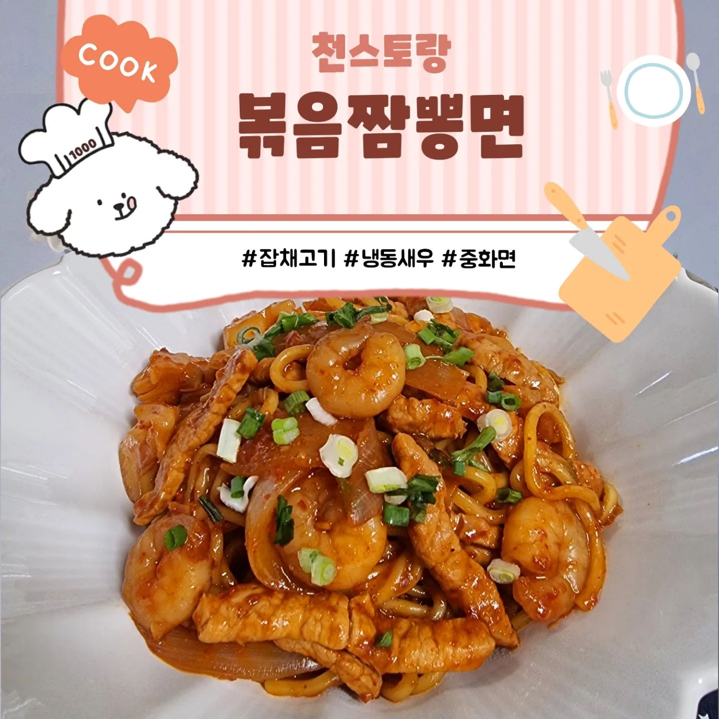 #천스토랑 #볶음짬뽕면

냉장고에서 유통기한이 임박해가는 
중화면을 소비하기위해서
볶음짬뽕면을 해먹었어요😆😆

새우왕창! 고기도 왕창!!!

왕창왕창 넣고 왕창 맛있게😋

개인적으론 면보다는 밥으로 먹는게 쪼끔 더 맛있는거같아요 😅😅