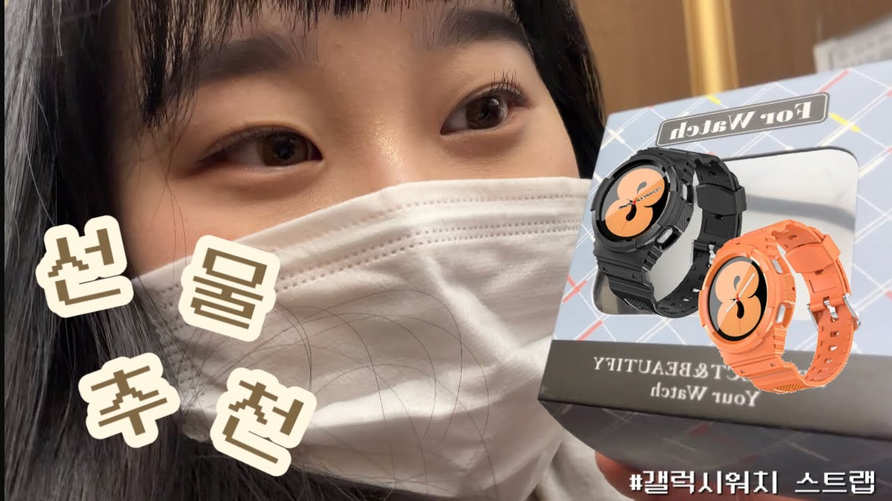 선물하기 너~무 좋은 갤럭시 워치 스트립⏰❤️ | 남자친구선물|갤럭시워치5스트립|갤럭시워치4스트립|갤럭시워치스트립