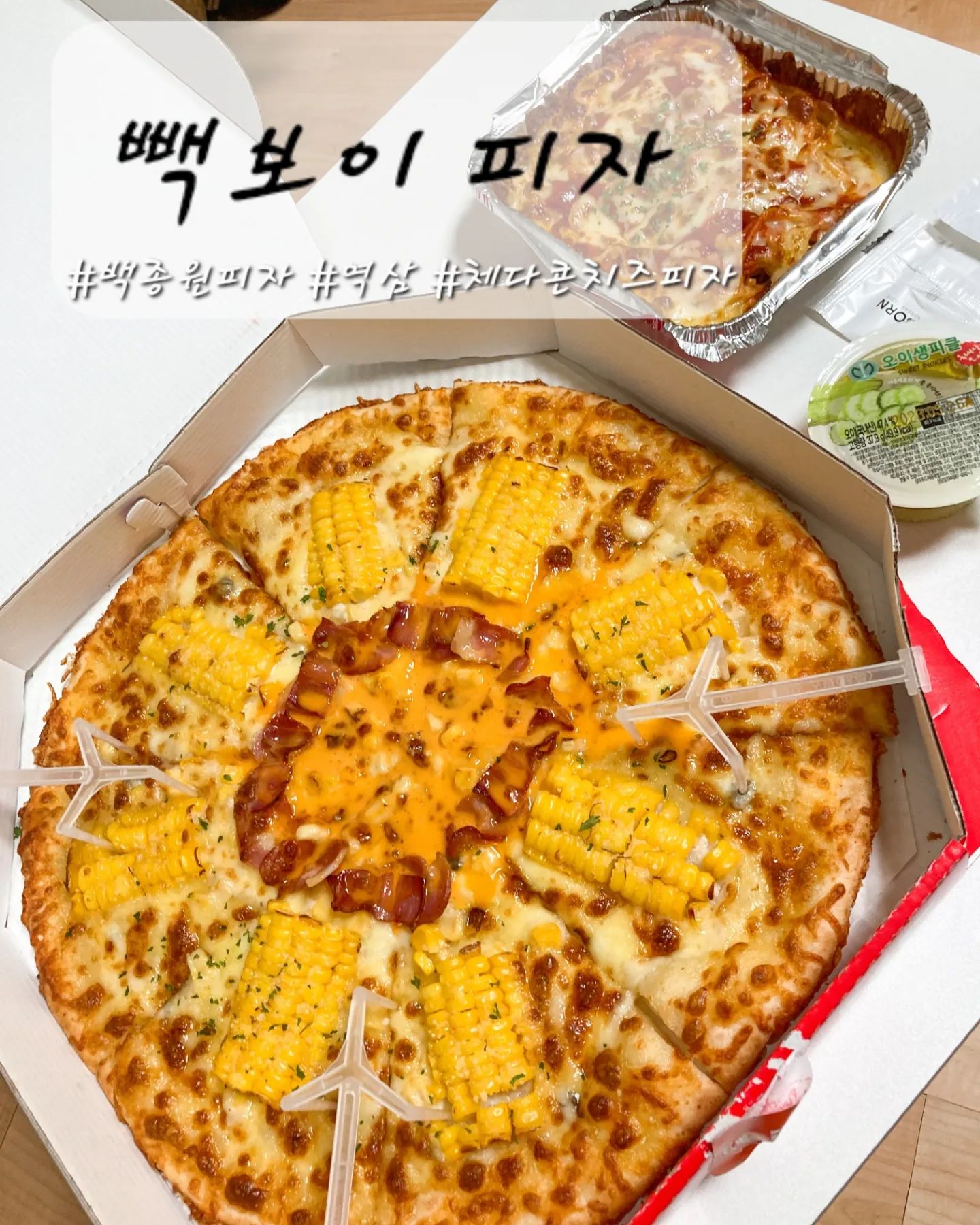 세 줄 요약🤟
1. 단짠의 미친 조합👍
2. 가성비🏅최고의 대명사 "백종원"선생님
3. 오픈 기념 리뷰이벤트가 토마토치즈스파게티🍝

오늘은 오랜만에 배달음식을 시켜먹었어요! 피자🍕가 먹고싶어 알아보던중 때마침 오픈 이벤트를 하고있는 "백종원의 빽보이피자 서초점"을 찾아 바로 주문을 했습니다👏
배달의 민족🛵 기준 최소 금액이 15,900원에 배달팁이 500~2,400원이라 저렴했고, 피자도 18,900원에 라지(L)사이즈를 먹을 수 있어서 아주 좋았어요!! 역시 빽 프렌차이즈는 믿고 먹을 수 있는 맛과, 양이 보장되어있어서 매우 즐겁게 먹었습니다!! 여러분들도 피자가 먹고싶은 날! 꼭 주문해보세요❤️

📂#쏭s_서울맛집

✔️백종원의 빽보이피자 서초점
✔️서울 서초구 서초대로 280 1층
✔️매일 오전10:30~오후08:30