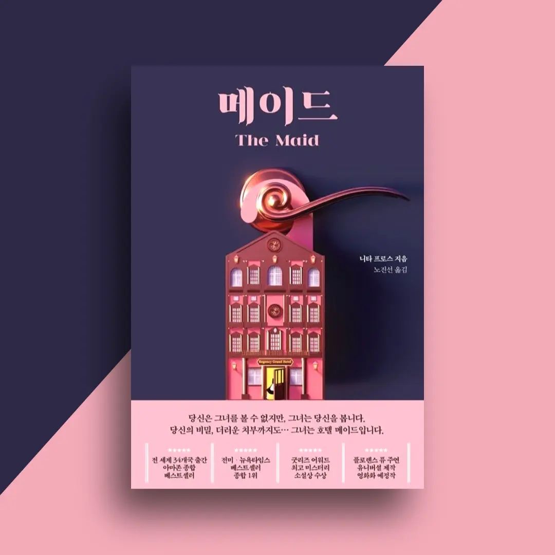 #협찬 당신이 남긴 먼지와 때는 망각 속으로 빨려 들어가고, 방은 마치 아무도 머무른 적이 없는 듯 하다. 당신의 오물과 거짓, 기만이 모두 지워진 듯하다.

‘나는 당신의 메이드다.’

북미 판권 100만 달러 이상에 출판 계약이 성사된 초대형 화제작. 호텔 메이드로 일하는 사회성이 부족하지만 순수하고 따뜻한 성품을 지닌 주인공 몰리가 호텔에서 발생한 살인 사건에 휘말리게 되면서 벌어지는 이야기를 다룬 추리 소설로, 사회적 약자에 대한 편견과 차별 문제를 매력적인 캐릭터, 미스터리한 사건과 엮어 훈훈하고 따뜻한 스토리로 풀어낸 종합선물세트 같은 작품이다.

이 책의 가장 큰 재미는 사회적 약자였던 인물이 할머니의 응원과 주변 사람들의 도움에 힘입어 사건의 핵심 키를 쥐게 되면서 점차 놀라운 힘을 발휘하게 되는 전복 과정에 있다. 소설은 책장을 덮는 순간까지 과연 누가 진짜 약자이고 강자인지를 되묻는다. 과연 더 많이 가졌다고 강자이고 조금 부족하다고 약자라 할 수 있는 것인지, 과연 우리는 이러한 편견으로부터 얼마나 자유로울 수 있는지….

남들과 똑같으면서도 다르게 산다는 것이 무슨 의미인지를 탐색하고, 결국엔 사람의 마음과 마음이 연결될 때 모든 미스터리가 풀릴 수 있음을 보여준다. 그럼 점에서 진실이 항상 흑백의 양면으로만 드러나는 것은 아니며 세상엔 영원한 약자도 강자도 없음을 보여주는 마지막 반전은, 그간 수많은 편견과 차별에 맞서고자 한 몰리의 통쾌한 반전이자 외침이라 할 수 있다.
 
나는 당신에 대해 모르는 게 없다. 하지만 당신은 나에 대해 뭘 아는가?
.
🏷위 게시글은 도서만 제공받아 작성하였습니다.
.
🏷hankbp_official 좋은 책 읽을 수 있도록 해주셔서 진심으로 감사드립니다!
.
🏷블로그에 더 자세하게 게시해두었으니 많은 관심 부탁드려요!

#책추천 #메이드 #추리소설 #추리소설추천 #소설책추천 #소설 #책스타그램 #북스타그램