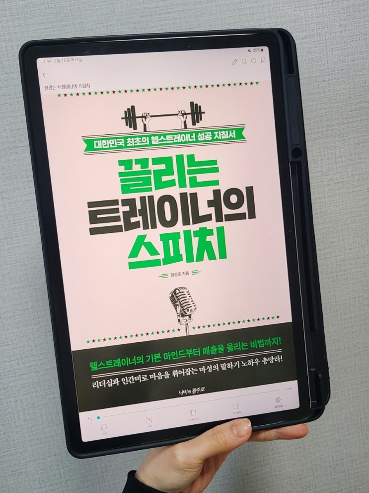 끌리는 트레이너의 스피치 : 매출, 실적 압박에 시달리는 트레이너를 위한 커뮤니케이션 스킬