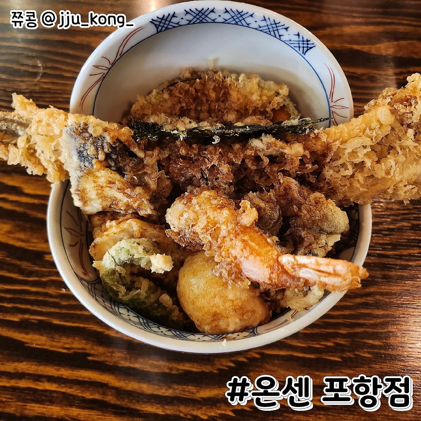 #협찬 #포항온센 #포항텐동

텐동으로 유명한 골목식당에 나왔던 온센 
포항에도 있기에 방문해보았어요~

영일대해수욕장 부근에 있었고
평일 저녁에 방문하니 웨이팅은 따로 없었습니다.

🔥오늘의 주문 메뉴🔥
#아나고텐동
보기만 해도 눈에 띄는 큼직한 아나고 +_+
비주얼을 제대로 장식하고 있었어요
두툼하니 소스와 밥이랑 같이 먹으면 꿀맛

그 외 튀김 종류는 아래와 같이 있었습니다
버섯, 단호박, 김, 가지, 연근, 고추, 새우, 계란

#에비텐동
새우튀김이 가득 올라가있던 에비텐동
소스 묻은 오동통한 새우살이 바삭 ♥

살짝 느끼할때 쯤되면
무&양배추 피클 먹으면 딱 좋아요!

오늘도 잘 먹었습니다 :D 

✅자세한 내용은 블로그 참고 
https://blog.naver.com/u_u0106/223019517647

⭐정보⭐
포항 온센
T. 0507-1367-3124

경북 포항시 북구 두호동 550, 1층
영업시간 : 11:00 - 21:00
라스트 오더 20:30
.
.
.
.
.
.
.
#포항맛집 #포항 #영일대해수욕장 #영일대맛집 #영일대밥집 #먹팔 #맞팔 #맞팔댓글 #좋아요반사 #블로거
