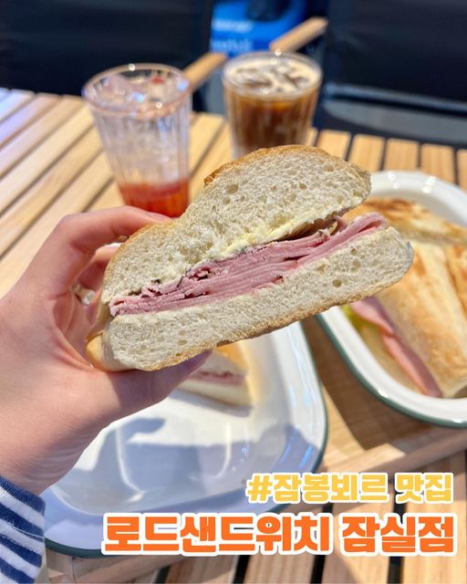 윤스타그램(ʏᴜɴsᴛᴀɢʀᴀᴍ) on Instagram‎: "#광고 🥪로드샌드위치(잠실)
⠀
샌드위치 먹으러 로드샌드위치(잠실)에 
다녀왔어요!♡´･ᴗ･`♡

🏕인테리어가 마치 도심 속 캠핑장에 놀러온 느낌이라 인생샷 건지기 좋아요!
⠀
❧잠봉뵈르, 로드샌드위치, 아이스카페라떼, 자몽에이드를 먹었어요!
⠀
🥖’잠봉뵈르’는 바게트라 질기지 않을까 걱정했는데 
전혀 그렇지않고 겉바속촉! 겉은 바삭하고 
속은 촉촉하니 부드러웠어요! 
소스는 마요+허브 맛이 느껴져서 고소하고 
담백해서 계속 먹고싶은 맛이에요!
⠀
🥪’로드샌드위치’는 바게트/페스츄리 중에 선택할 수 있습니다!
고소하고 담백한 빵에 신선한 채소와 
치즈가 들어가있어서 풍미가 가득한 맛이었어요! 
반개만 먹어도 든든하게 배불러요ʕ •́؈•̀ ₎
⠀
☕️’아이스카페라떼’는 부드러운 커피맛을 
느낄 수 있었어요!
⠀
🍋’자몽에이드’는 적당히 달콤하고 자몽맛이 잘 어울려 열심히 섞은 후 금방 원샷해버렸어요!!
⠀
📌로드샌드위치(잠실)
🏡서울 송파구 백제고분로18길 25 1층 로드샌드위치 잠실점
🔅운영시간 : 매일 9:30~20:00

#광고#로드샌드위치#잠실샌드위치#송파샌드위치#잠실잠봉뵈르#바게트샌드위치#샌드위치#샌드위치맛집#페스츄리샌드위치🥪 #샌드위치맛집🥪 #잠봉뵈르맛집 #아이스카페라떼 #자몽에이드🍋 #카페스타그램 #샌드위치스타그램 #먹스타그램"‎