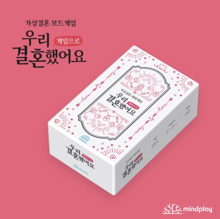 [마인드플레이 보드게임] 우리 결혼했어요 게임으로 게임규칙과 후기