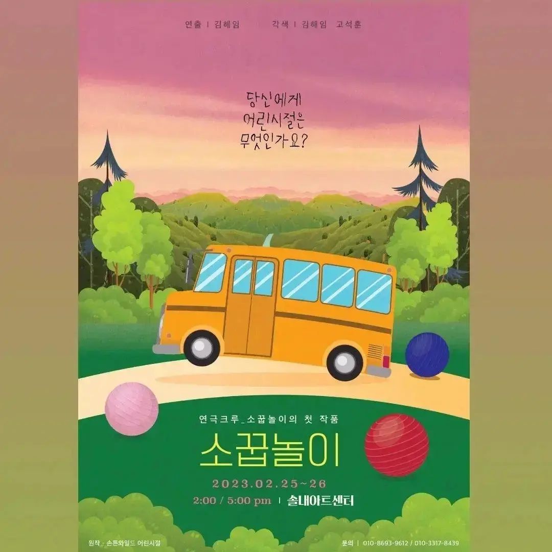 최근 저의 안 좋은 소식과 별개로
정해진 일정 소식 전해드립니다

포스터디자인과 음향을 맡은 연극이
이번주 주말 토,일 2시와 5시에 
솔내아트센트에서 공연합니다

많은 관심부탁드립니다~

연락주시면 초대권 보내드리겠습니다🥁🥳🥁🥳