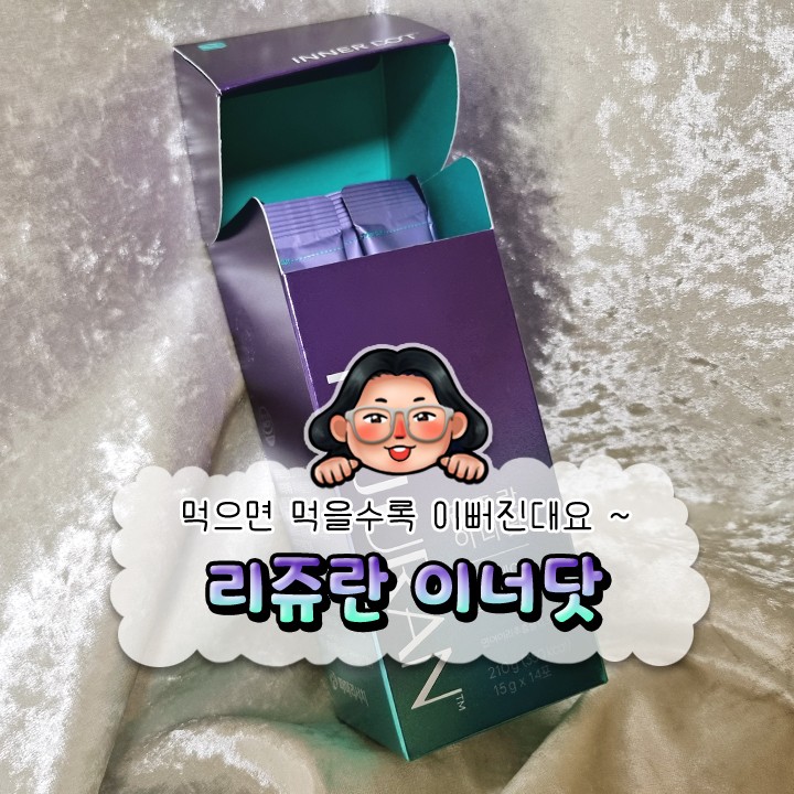 《 리쥬란이너닷 디엔에이 글로우 젤리 》 먹어서 챙기는 피부 활력, 30대가 된 내게 필요한 이너뷰티
