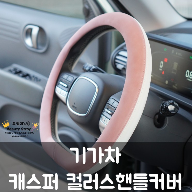 캐스퍼 D컷핸들커버 이쁜차량용품 기가차스토어 컬러스핸들커버