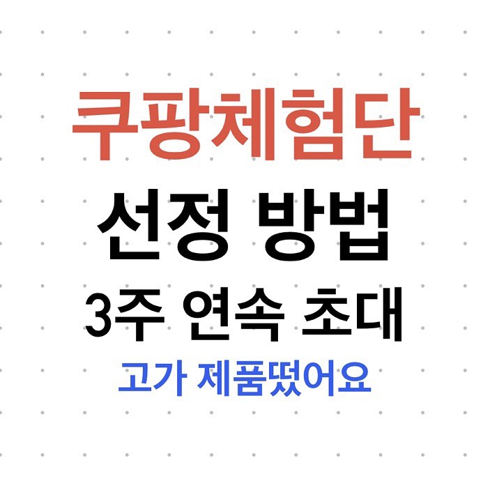 쿠팡 3주 연속 초대 받았어요.
2주차까지 반려동물 용품이었는데,
3주차되니 고가제품이 많이보였어요.
물론 저는 고가 피켓팅 실패했습니다..
쿠팡체험단 선정방법이 궁금하시다면
블로그에 상세히 적어두었으니 참고해주세요!!